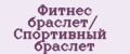 Фитнес браслет/ Спортивный браслет