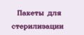 Пакеты для стерилизации