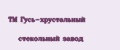 TM Гусь-хрустальный стекольный завод