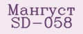 Мангуст SD-058
