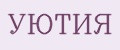 УЮТИЯ