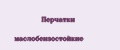 Перчатки маслобензостойкие