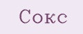 сокс