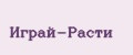 Играй-Расти