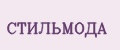 СТИЛЬМОДА