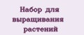 Набор для выращивания растений