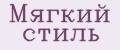 Мягкий стиль