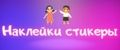 Стикеры/Наклейки
