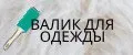 Валик для одежды