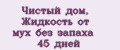 Чистый дом, Жидкость от мух без запаха 45 дней