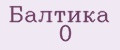 Балтика 0