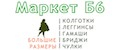 Маркет Б6 - Колготки