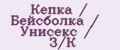 Аналитика бренда Кепка / Бейсболка / Унисекс / З/К на Wildberries