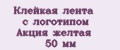 Клейкая лента с логотипом Акция желтая 50 мм