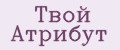 Твой Атрибут