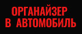 Органайзер в автомобиль