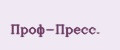 Проф-Пресс.