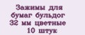 Зажимы для бумаг бульдог 32 мм цветные 10 штук