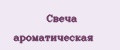 Свеча ароматическая
