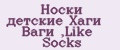 Носки детские Хаги Ваги ,Like Socks