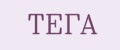 ТЕГА