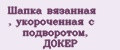 Аналитика бренда Шапка вязанная , укороченная с подворотом, ДОКЕР на Wildberries