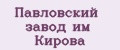 Павловский завод им Кирова