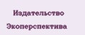Издательство Экоперспектива