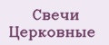 Свечи Церковные