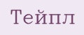 Тейпл