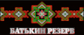 Батькин Резерв