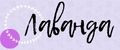 Лаванда.