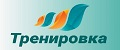 Тренировка