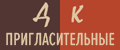 Пригласительные ДК