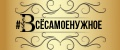 #ВСЕСАМОЕНУЖНОЕ
