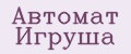 Автомат Игруша