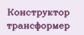 Конструктор трансформер