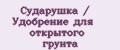 Сударушка / Удобрение для открытого грунта