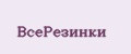 ВсеРезинки