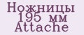 Ножницы 195 мм Attache