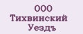 ООО Тихвинский Уездъ