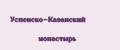 Успенско-Казанский монастырь