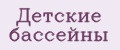 детские бассейны