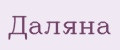 Даляна