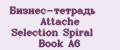 Бизнес-тетрадь Attache Selection Spiral Book A6