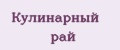 Кулинарный рай