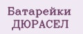 Батарейки Дюрасел
