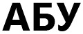 Абу
