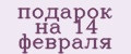 Аналитика бренда подарок на 14 февраля на Wildberries