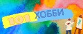 101 Хобби